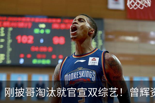 刚披哥淘汰就官宣双综艺！曾辉资源太猛