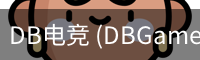 DB电竞 (DBGame)官方网站-华语电竞行业引领者